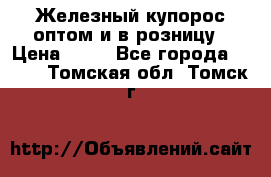 Железный купорос оптом и в розницу › Цена ­ 55 - Все города  »    . Томская обл.,Томск г.